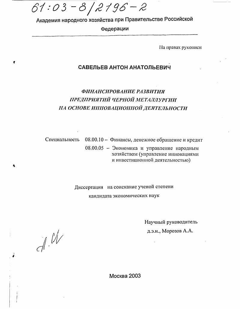 скачать диссертацию Финансирование развития предприятий черной металлургии на основе инновационной деятельности Финансирование развития предприятий черной металлургии на основе инновационной деятельности