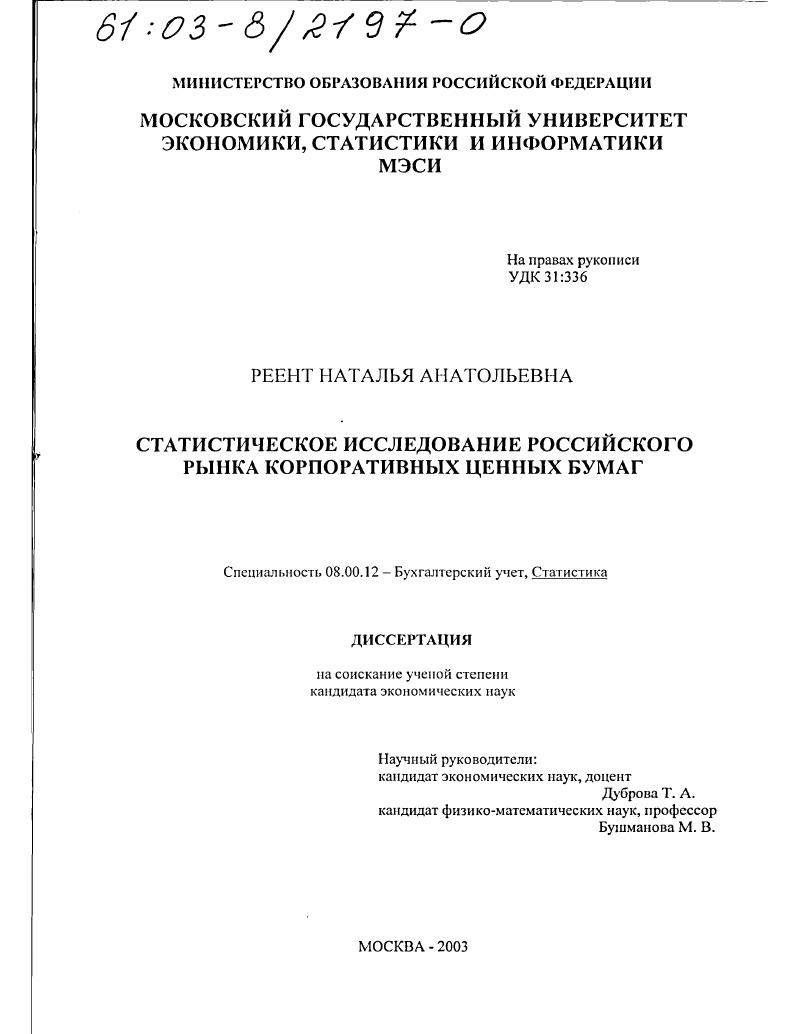 Статистическое исследование российского рынка корпоративных ценных бумаг