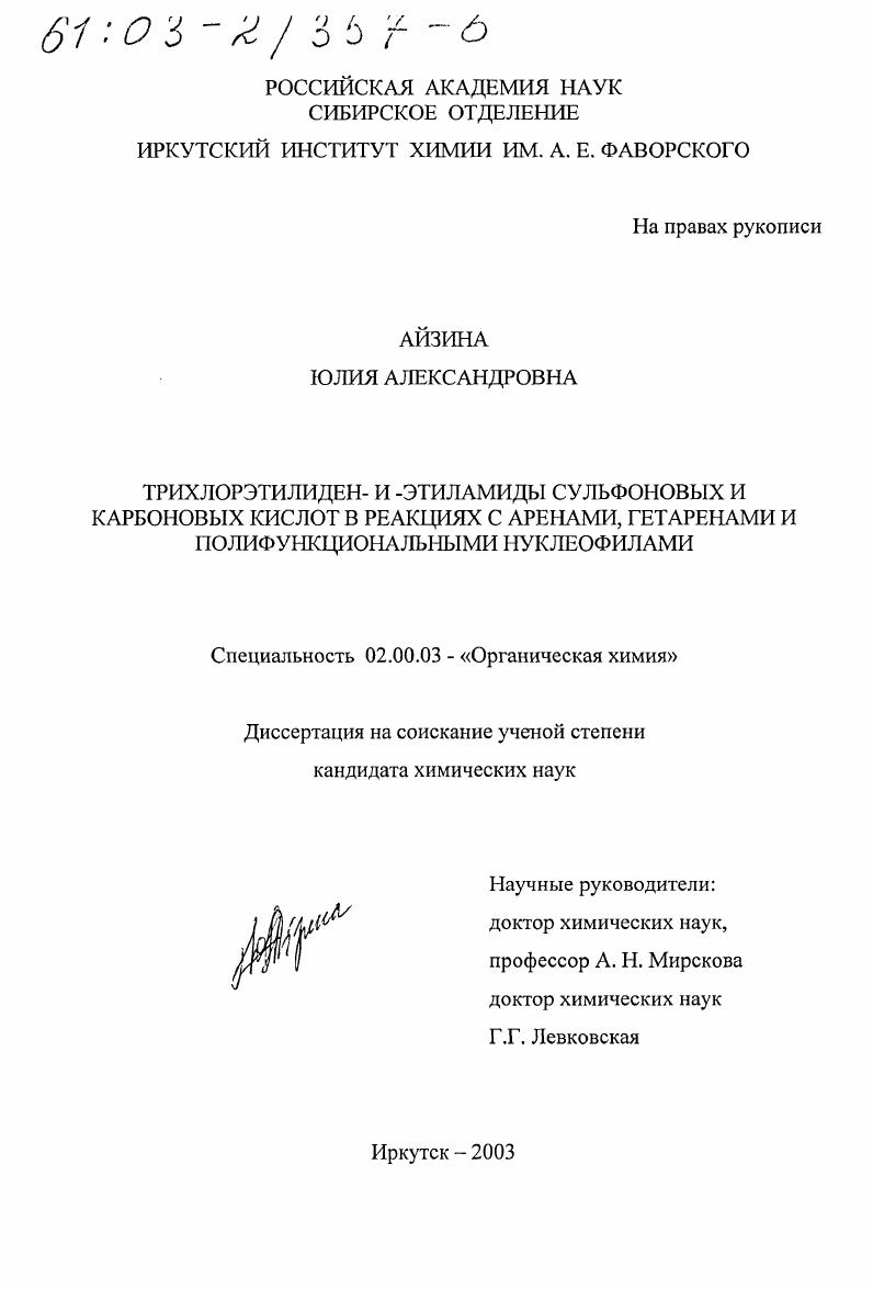 Трихлорэтилиден- и -этиламиды сульфоновых и карбоновых кислот в реакциях с аренами, гетаренами и полифункциональными нуклеофилами