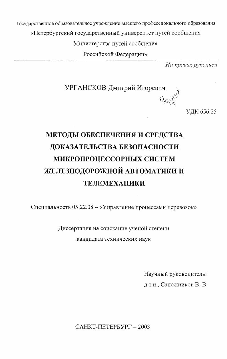 скачать диссертацию Методы обеспечения и средства доказательства безопасности микропроцессорных систем железнодорожной автоматики и телемеханики Методы обеспечения и средства доказательства безопасности микропроцессорных систем железнодорожной автоматики и телемеханики