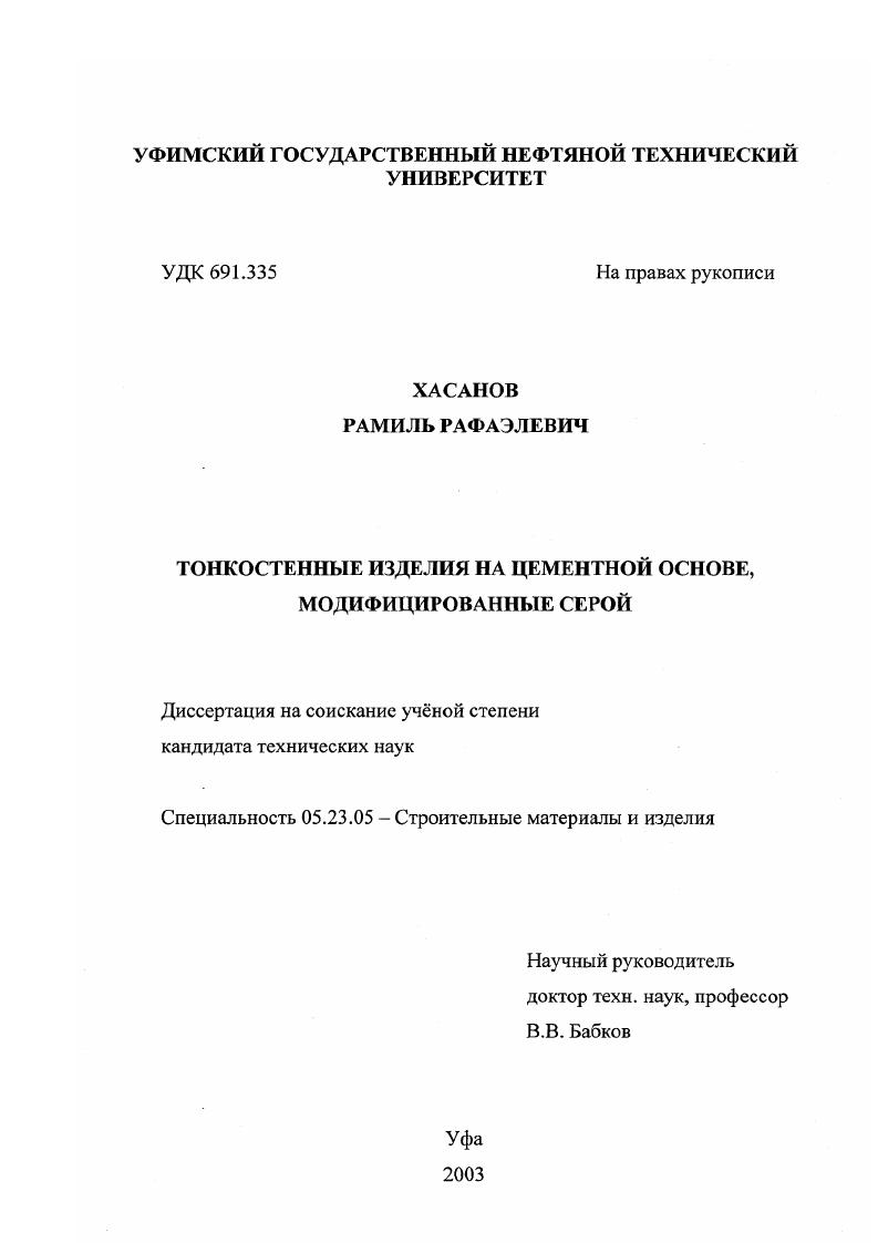 скачать диссертацию Тонкостенные изделия на цементной основе, модифицированные серой Тонкостенные изделия на цементной основе, модифицированные серой
