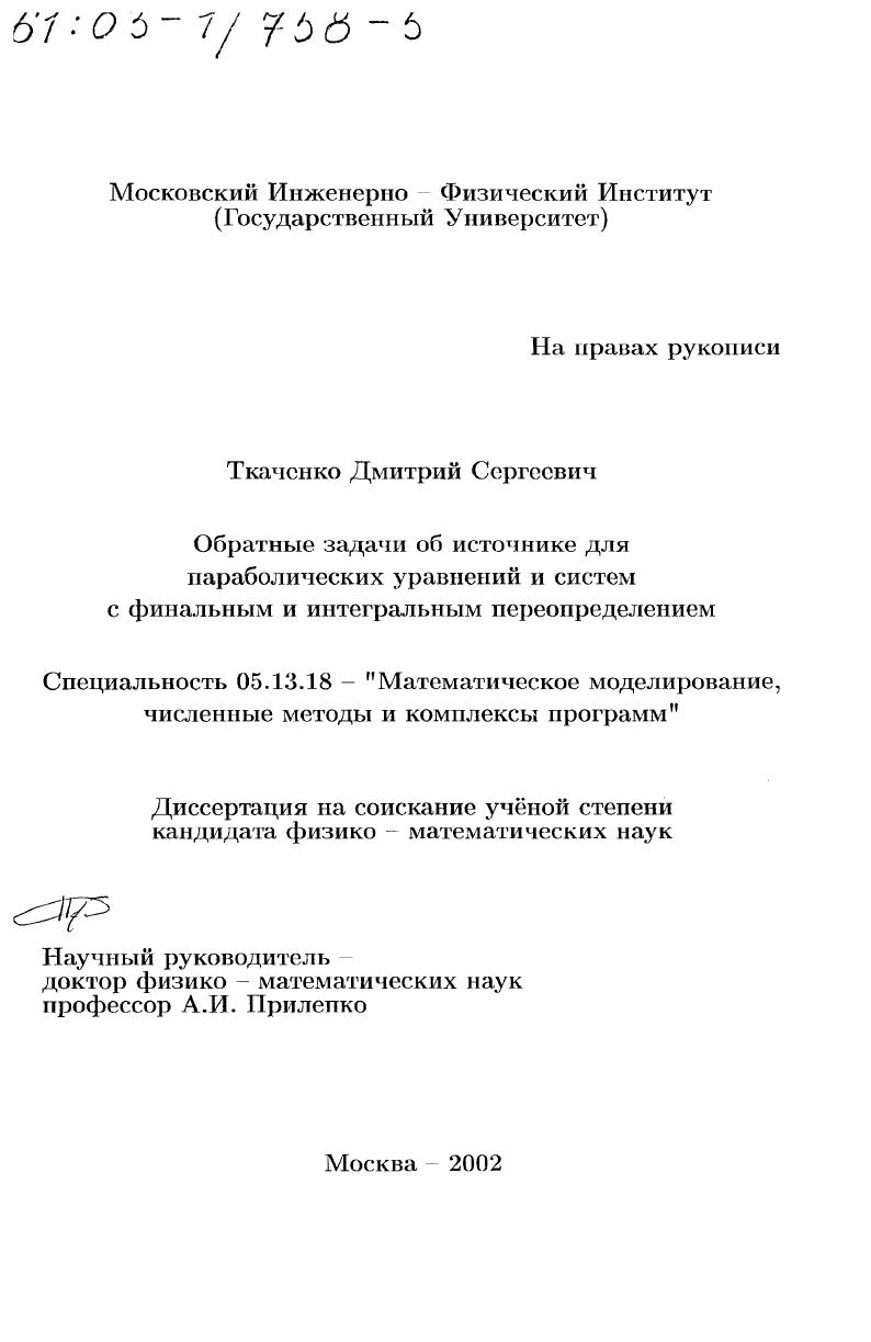 Обратные задачи об источнике для параболических уравнений и систем с финальным и интегральным переопределением