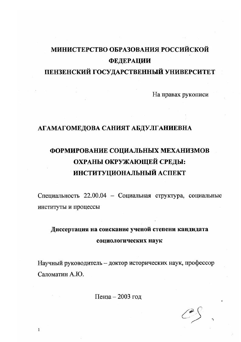 Формирование социальных механизмов охраны окружающей среды : Институциональный аспект