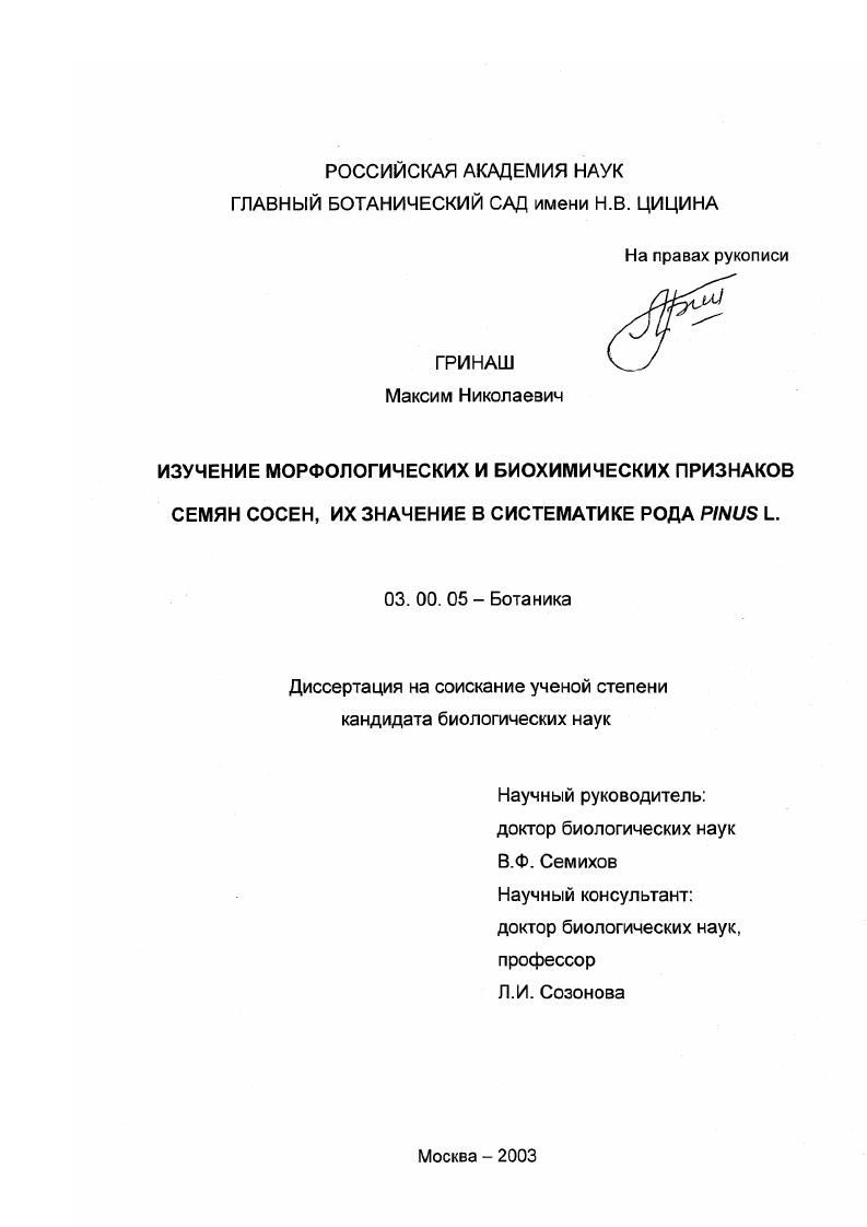 Изучение морфологических и биохимических признаков семян сосен, их значение в систематике рода Pinus L.