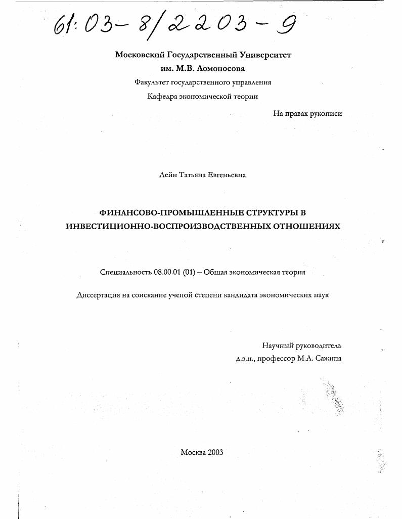 Финансово-промышленные структуры в инвестиционно-воспроизводственных отношениях