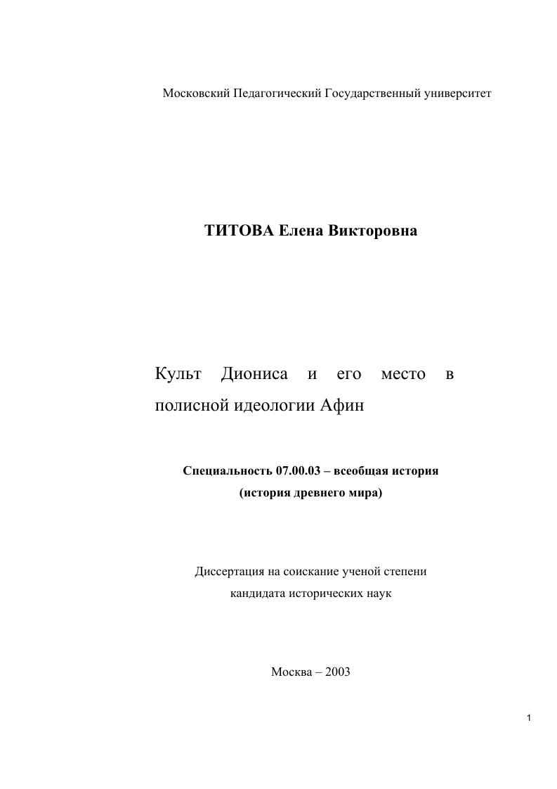 Культ Диониса и его место в полисной идеологии Афин