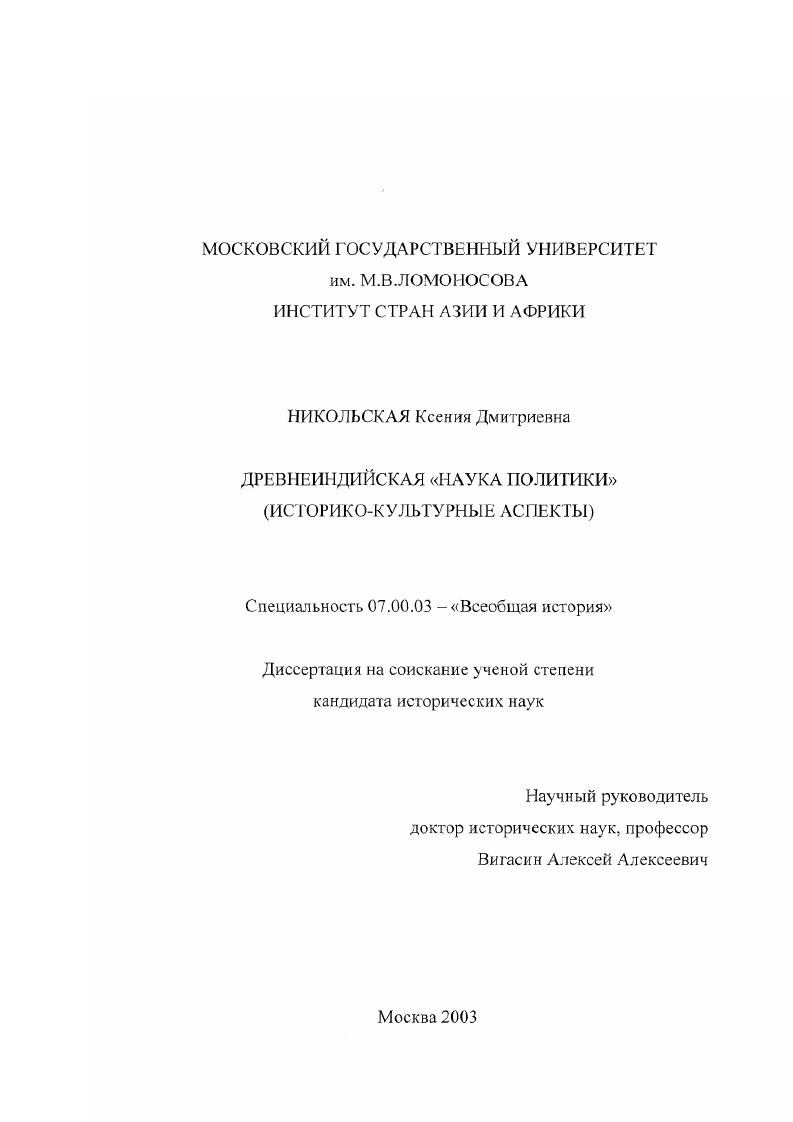 Древнеиндийская "Наука политики" : Историко-культурные аспекты