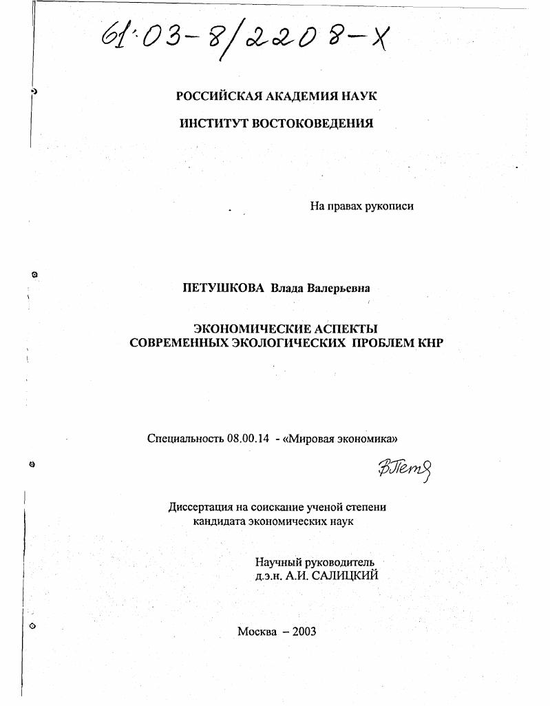 скачать диссертацию Экономические аспекты современных экологических проблем КНР Экономические аспекты современных экологических проблем КНР
