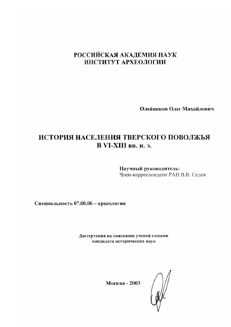 История населения Тверского Поволжья в VI-XIII вв.