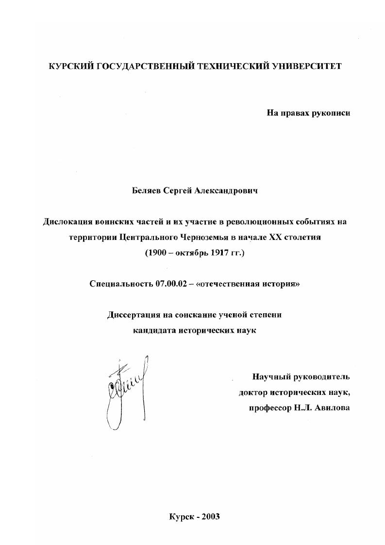 Дислокация воинских частей и их участие в революционных событиях на территории Центрального Черноземья в начале XX столетия : 1900 - октябрь 1917 гг.