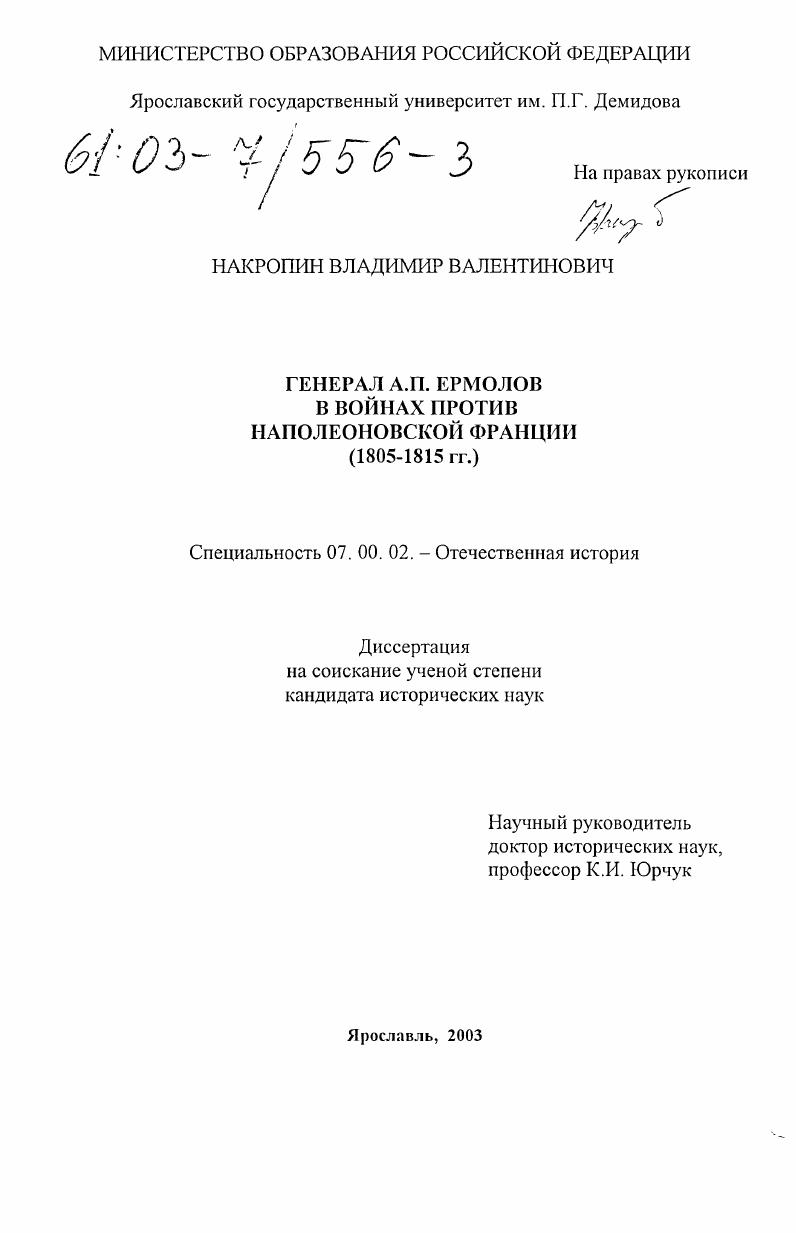 Генерал А. П. Ермолов в войнах против наполеоновской Франции : 1805-1815 гг.