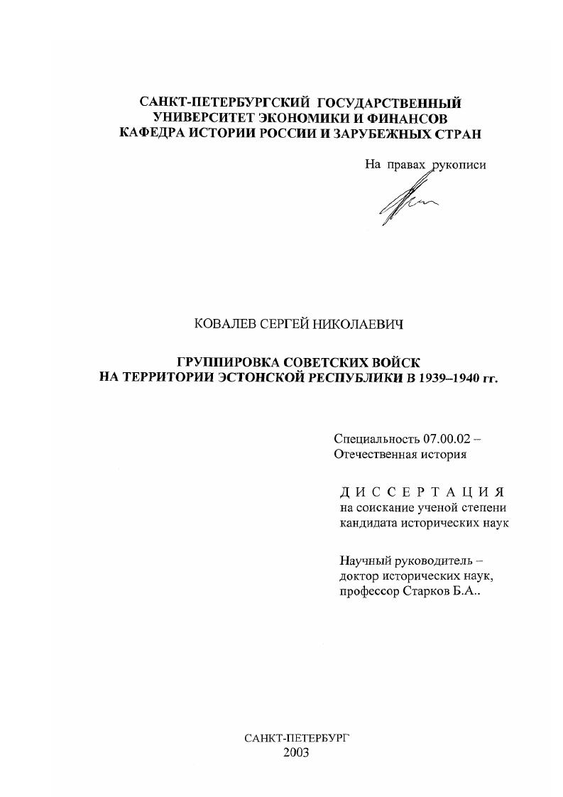 скачать диссертацию Группировка советских войск на территории Эстонской Республики в 1939-1940 гг. Группировка советских войск на территории Эстонской Республики в 1939-1940 гг.