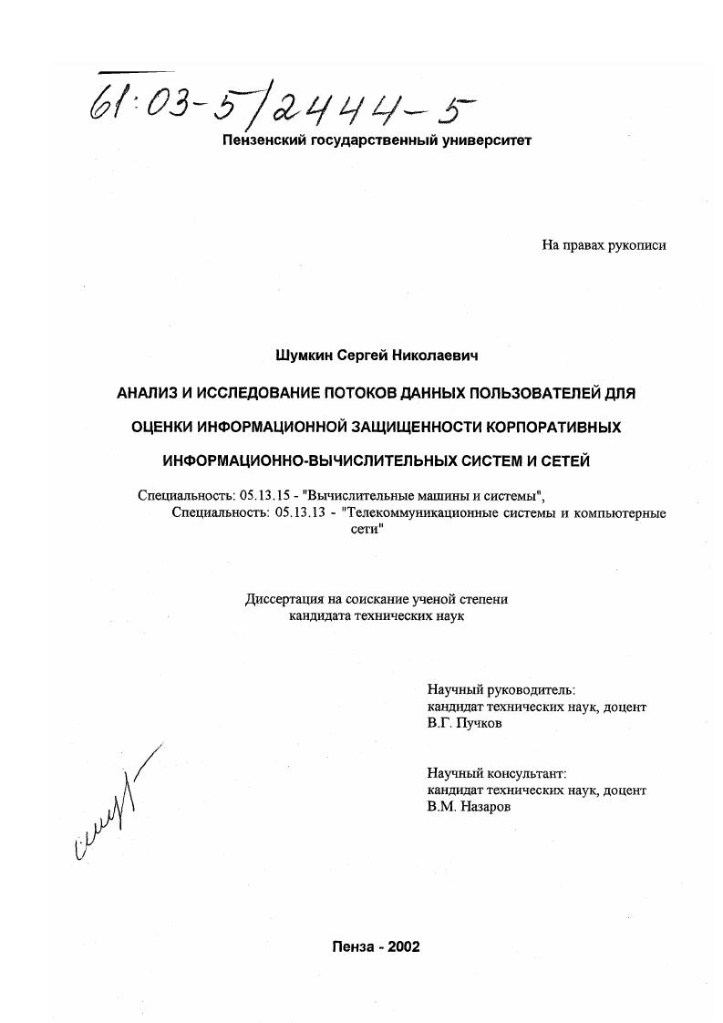 Анализ и исследование потоков данных пользователей для оценки информационной защищенности корпоративных информационно-вычислительных систем и сетей