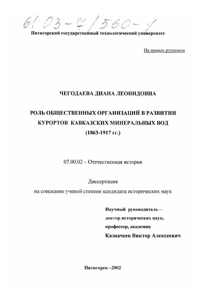 скачать диссертацию Роль общественных организаций в развитии курортов Кавказских Минеральных Вод (1863-1917 гг. ) Роль общественных организаций в развитии курортов Кавказских Минеральных Вод (1863-1917 гг. )
