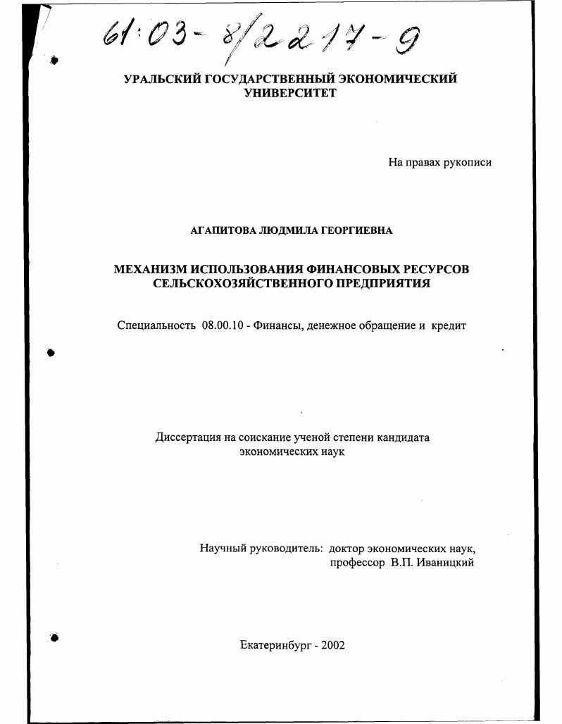 скачать диссертацию Механизм использования финансовых ресурсов сельскохозяйственного предприятия Механизм использования финансовых ресурсов сельскохозяйственного предприятия