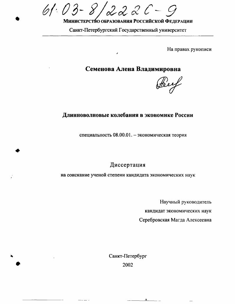 Длинноволновые колебания в экономике России