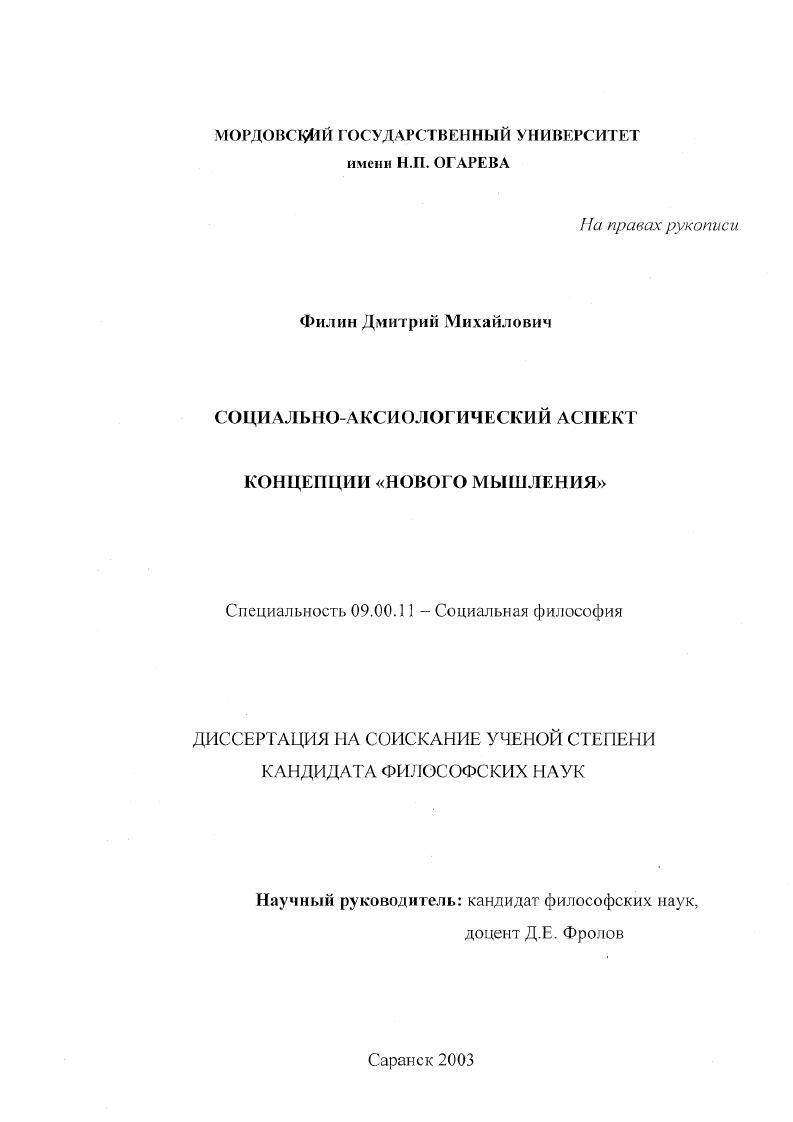 Социально-аксиологический аспект концепции "нового мышления"