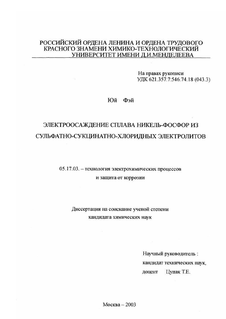 Электроосаждение сплава никель-фосфор из сульфатно-сукцинатно-хлоридных электролитов