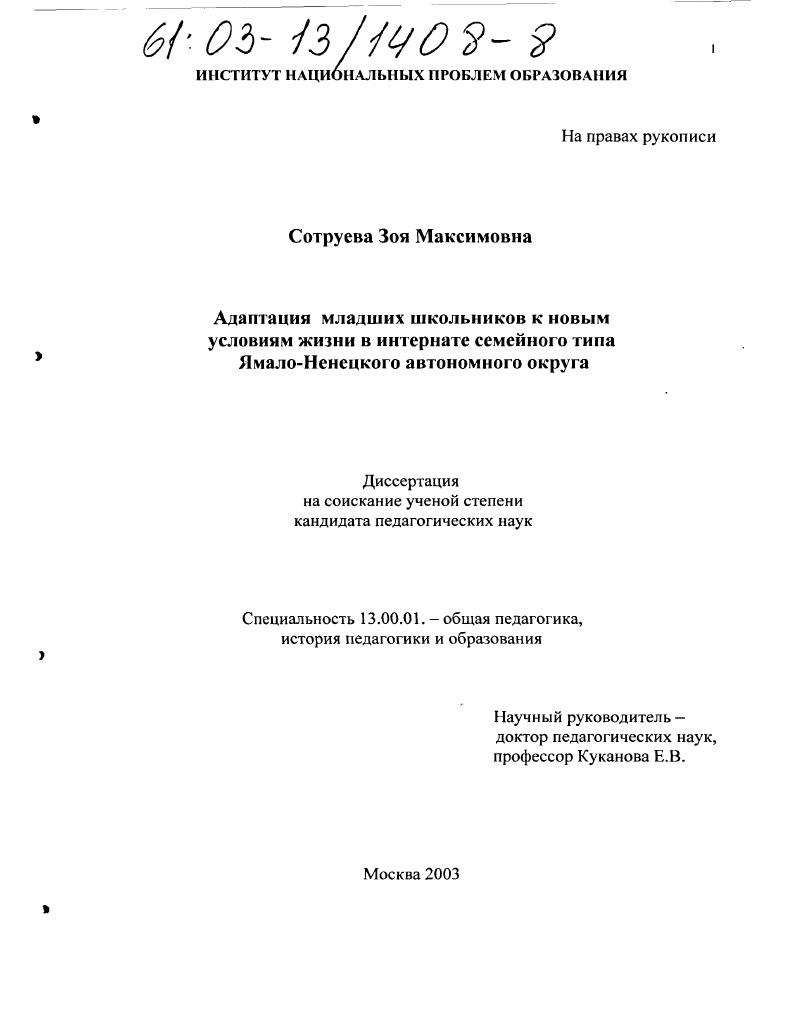 Адаптация младших школьников к новым условиям жизни в интернате семейного типа Ямало-Ненецкого автономного округа