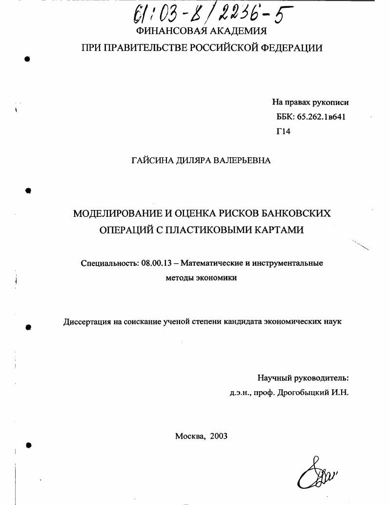Моделирование и оценка рисков банковских операций с пластиковыми картами