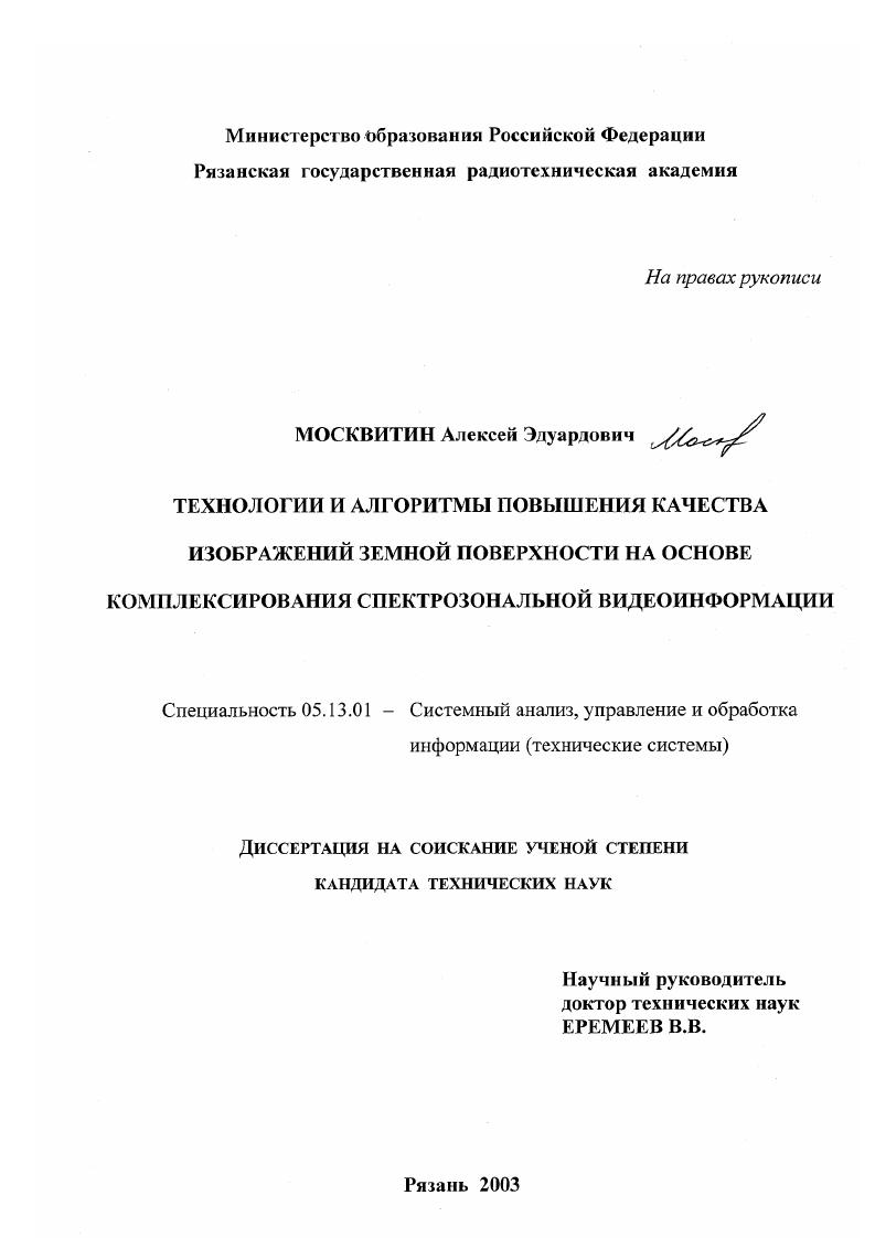 Технологии и алгоритмы повышения качества изображений земной поверхности на основе комплексирования спектрозональной видеоинформации