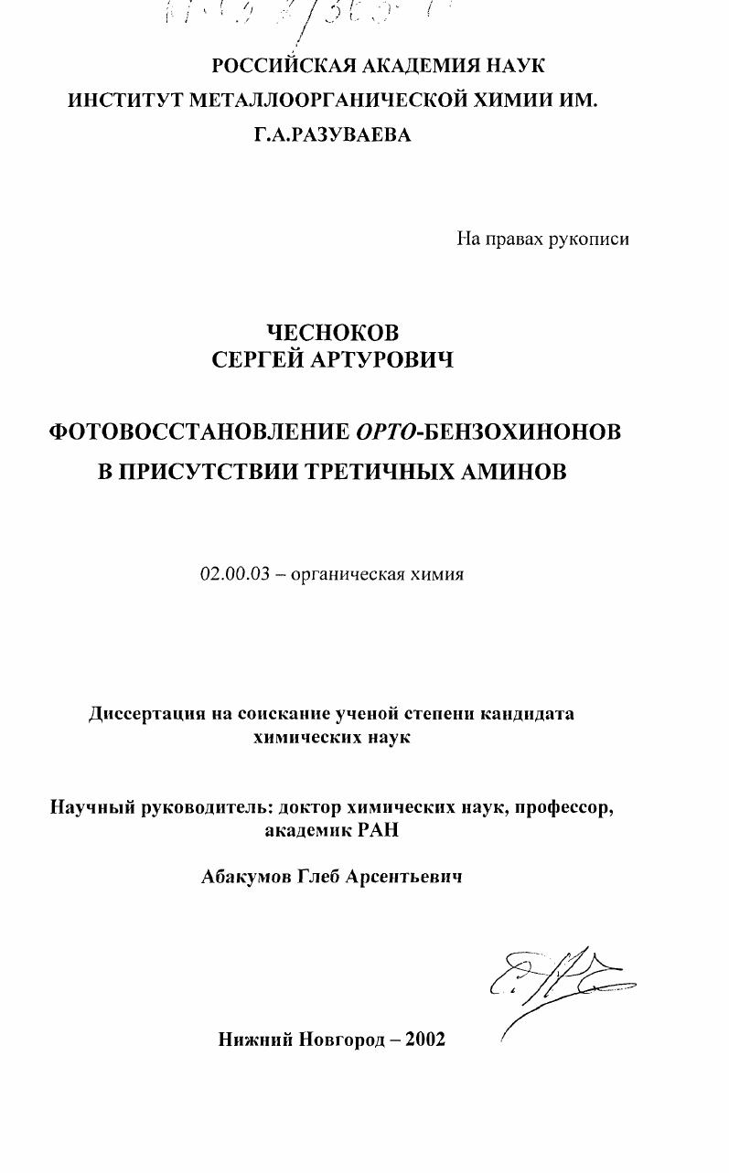 Фотовосстановление орто-бензохинонов в присутствии третичных аминов