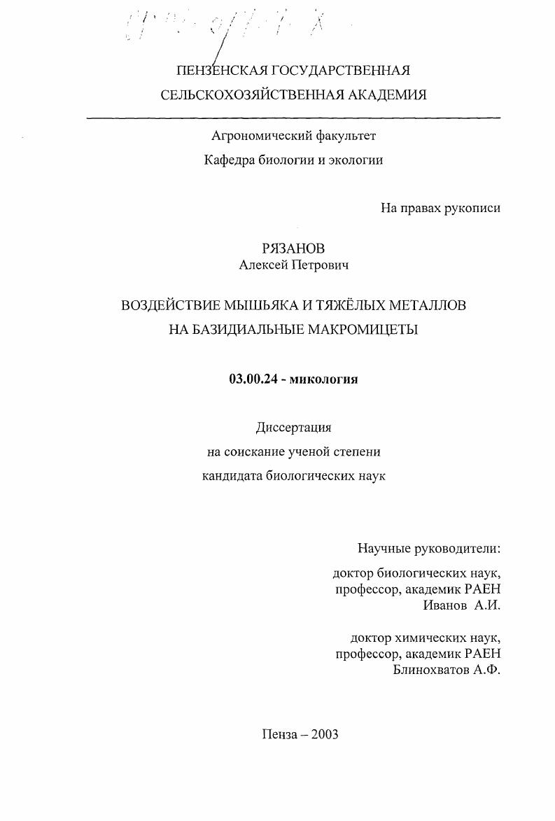 Воздействие мышьяка и тяжёлых металлов на базидиальные макромицеты