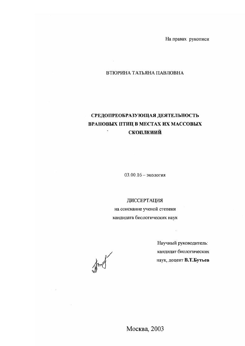 Средопреобразующая деятельность врановых птиц в местах их массовых скоплений