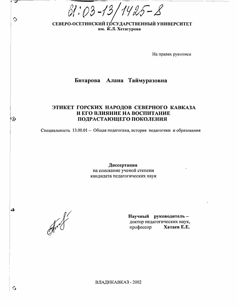 Этикет горских народов Северного Кавказа и его влияние на воспитание подрастающего поколения