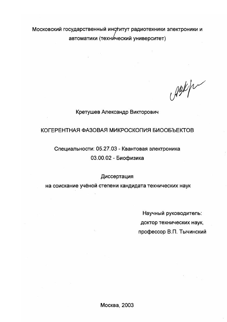 Когерентная фазовая микроскопия биообъектов