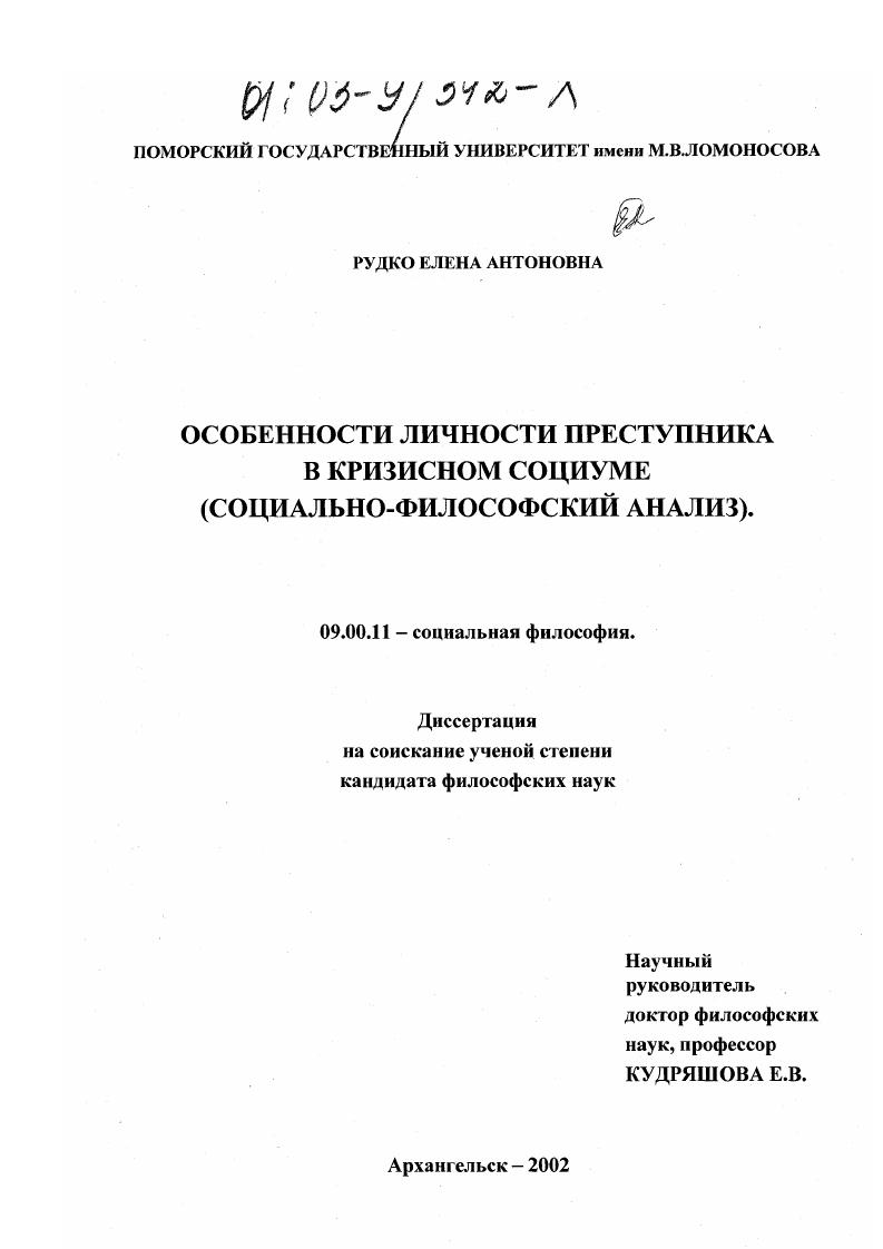 Особенности личности преступника в кризисном социуме : Социально-философский анализ