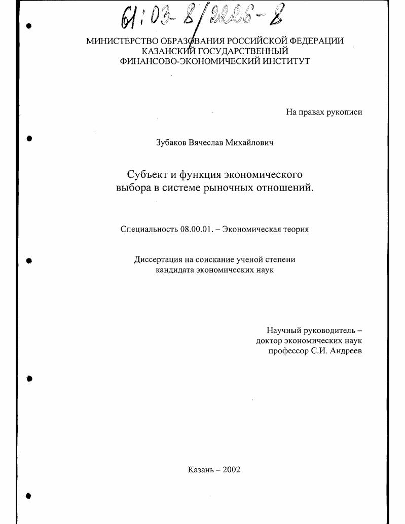 Субъект и функция экономического выбора в системе рыночных отношений