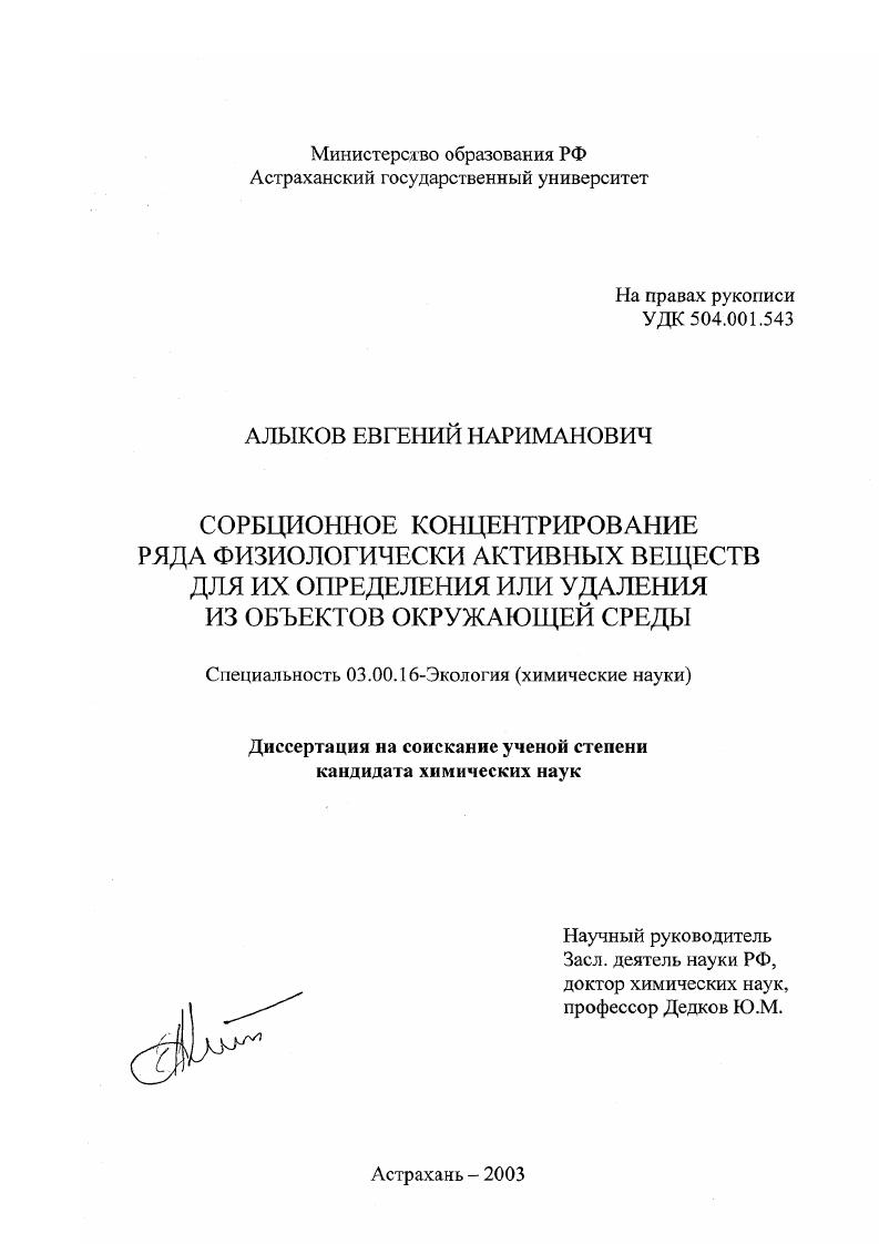 Сорбционное концентрирование ряда физиологически активных веществ для их определения или удаления из объектов окружающей среды