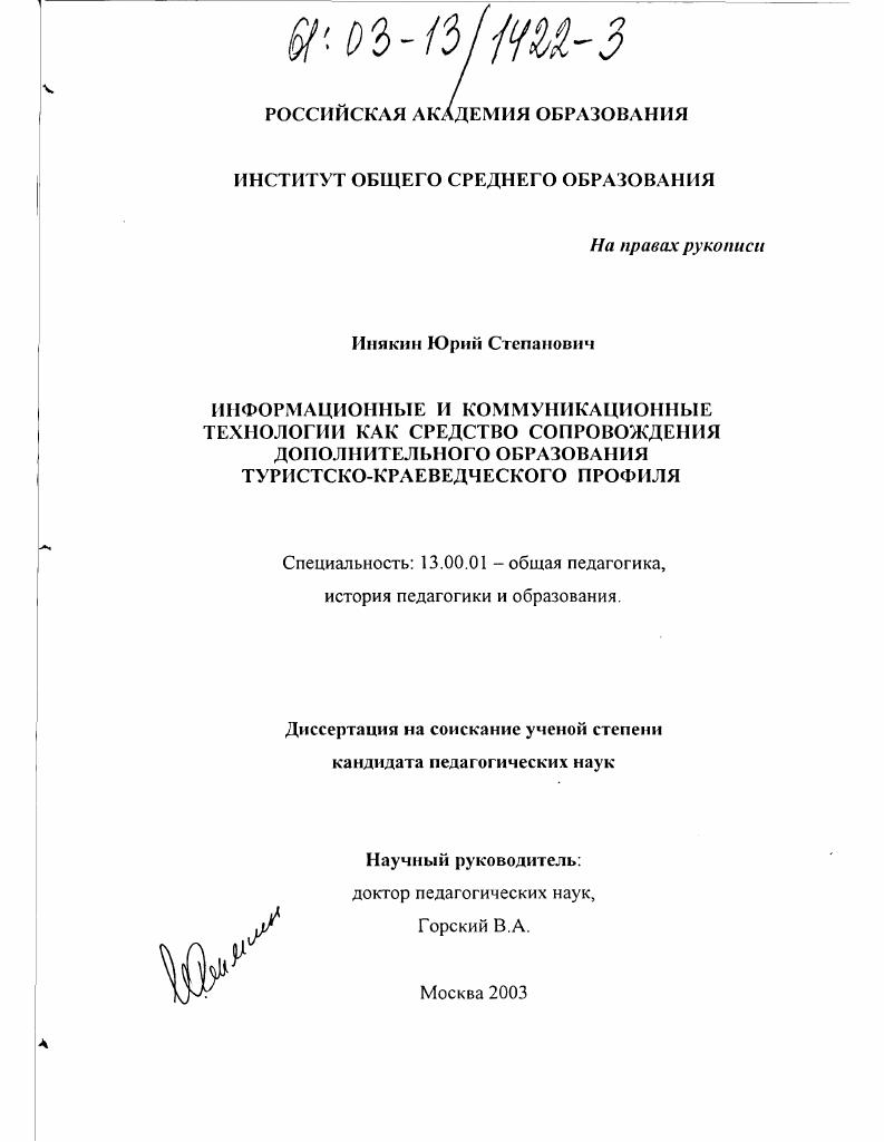 скачать диссертацию Информационные и коммуникационные технологии как средство сопровождения дополнительного образования туристско-краеведческого профиля Информационные и коммуникационные технологии как средство сопровождения дополнительного образования туристско-краеведческого профиля