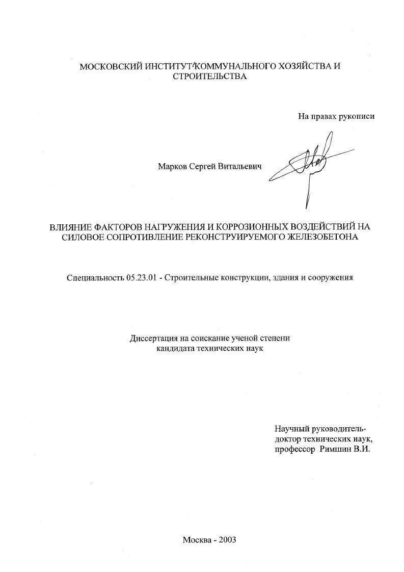 Влияние факторов нагружения и коррозионных воздействий на силовое сопротивление реконструируемого железобетона
