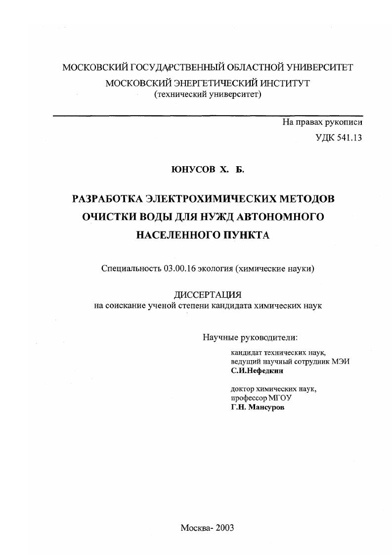 Разработка электрохимических методов очистки воды для нужд автономного населенного пункта