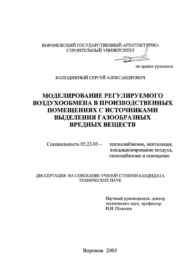 Моделирование регулируемого воздухообмена в производственных помещениях с источниками выделения газообразных вредных веществ