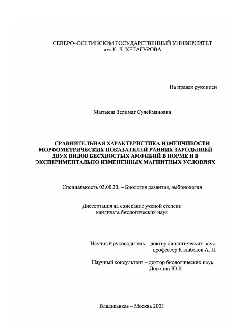 Сравнительная характеристика изменчивости морфометрических показателей ранних зародышей двух видов бесхвостых амфибий в норме и в экспериментально измененных магнитных условиях