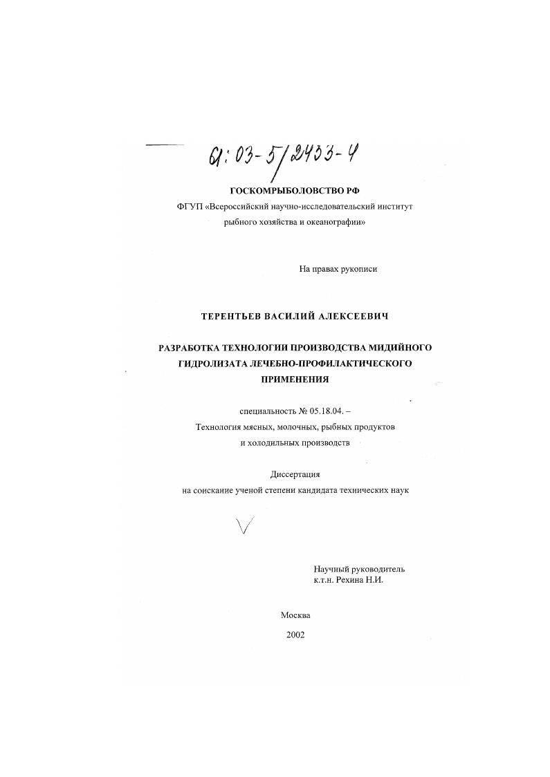 Разработка технологии производства мидийного гидролизата лечебно-профилактического применения