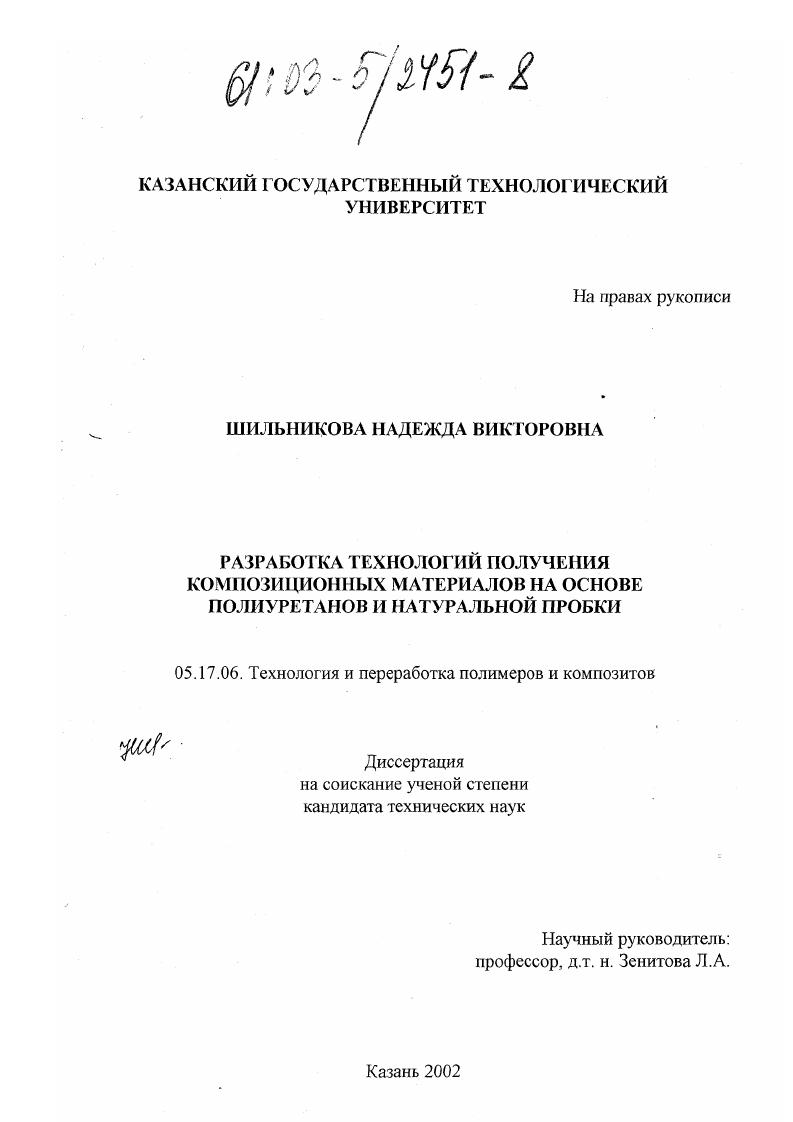 Разработка технологий получения композиционных материалов на основе полиуретанов и натуральной пробки