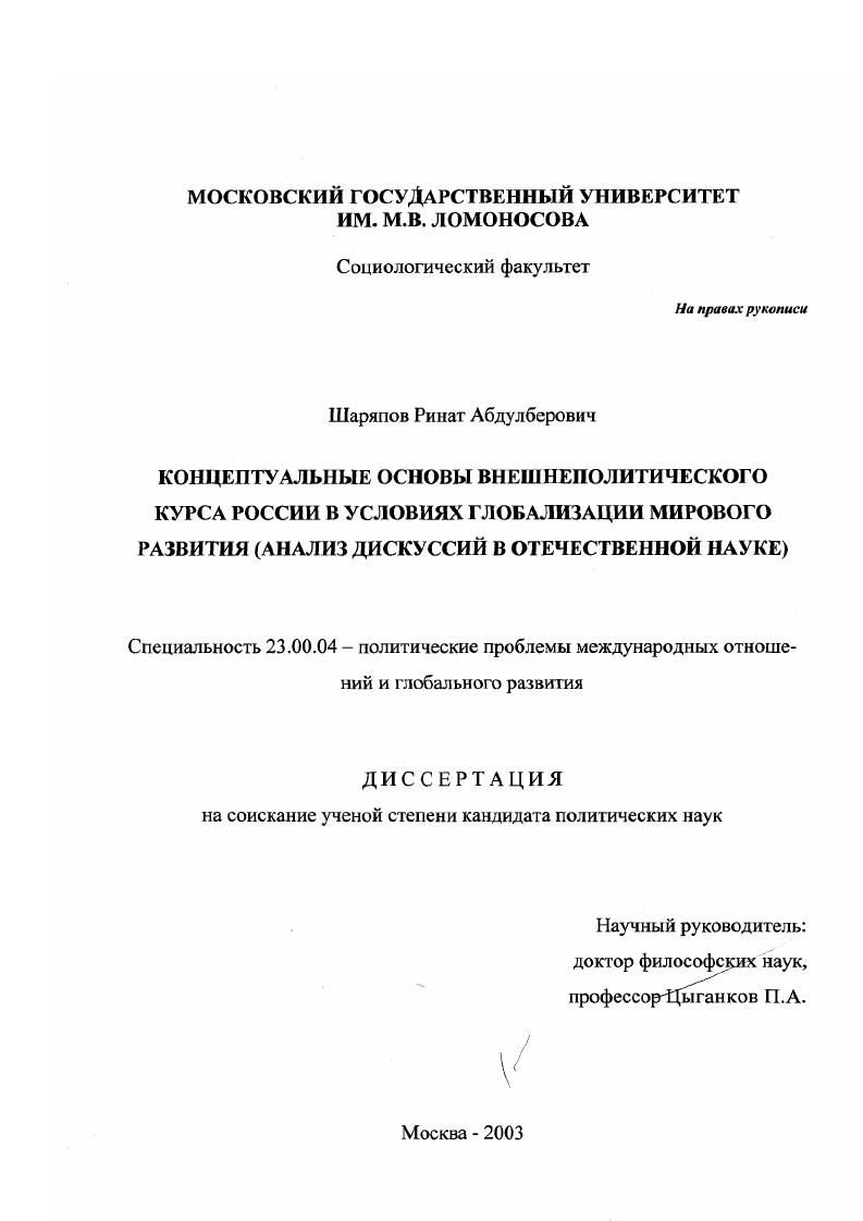 Концептуальные основы внешнеполитического курса России в условиях глобализации мирового развития : Анализ дискуссий в отечественной науке