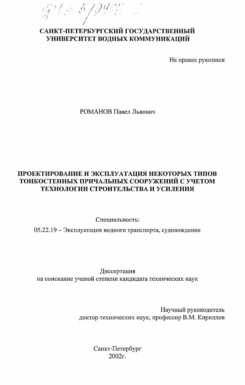 Проектирование и эксплуатация некоторых типов тонкостенных причальных сооружений с учетом технологии строительства и усиления