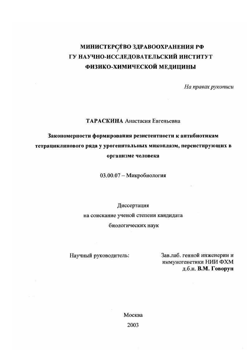 Закономерности формирования резистентности к антибиотикам тетрациклинового ряда у урогенитальных микоплазм, персистирующих в организме человека