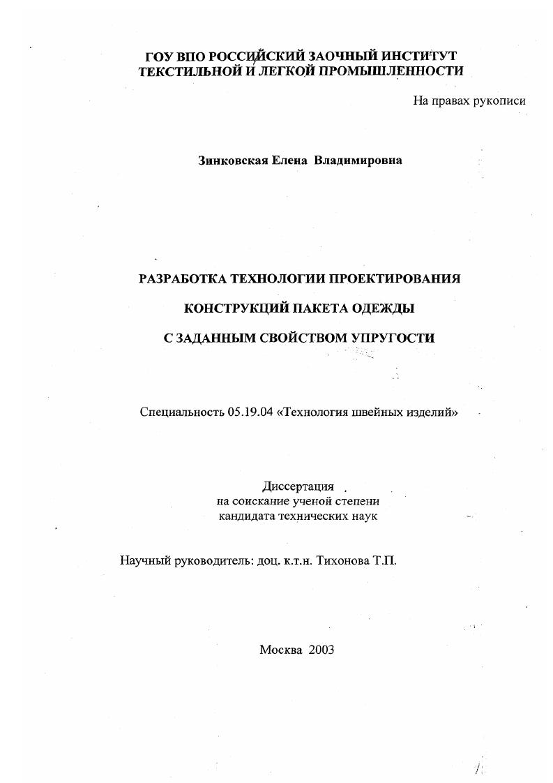 Разработка технологии проектирования конструкций пакета одежды с заданным свойством упругости