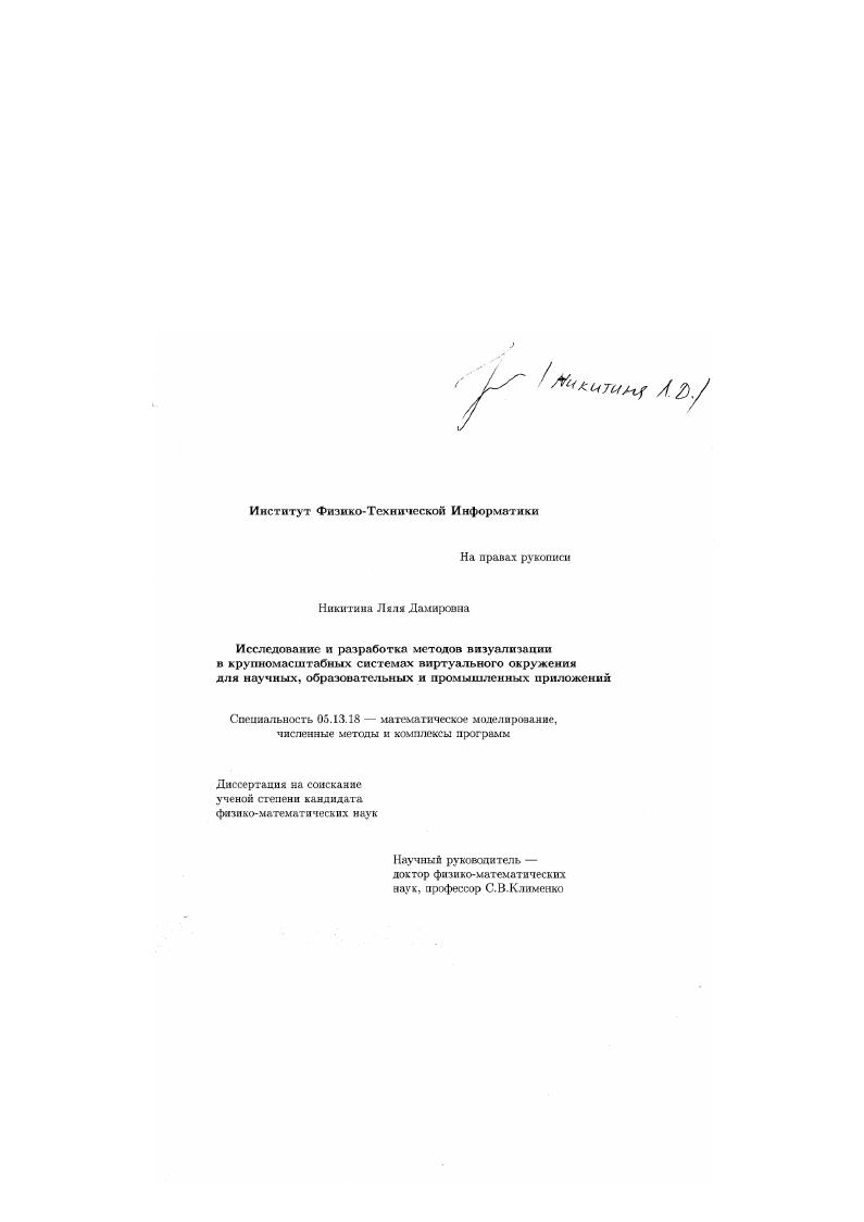Исследование и разработка методов визуализации в крупномасштабных системах виртуального окружения для научных, образовательных и промышленных приложений