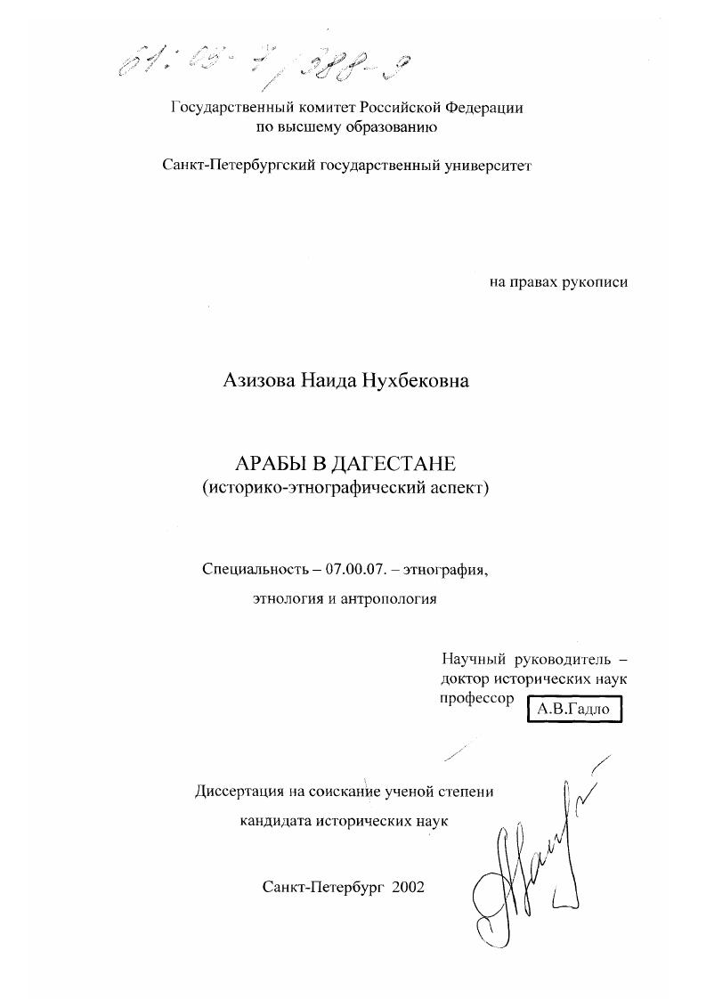 скачать диссертацию Арабы в Дагестане : Историко-этнографический аспект Арабы в Дагестане : Историко-этнографический аспект