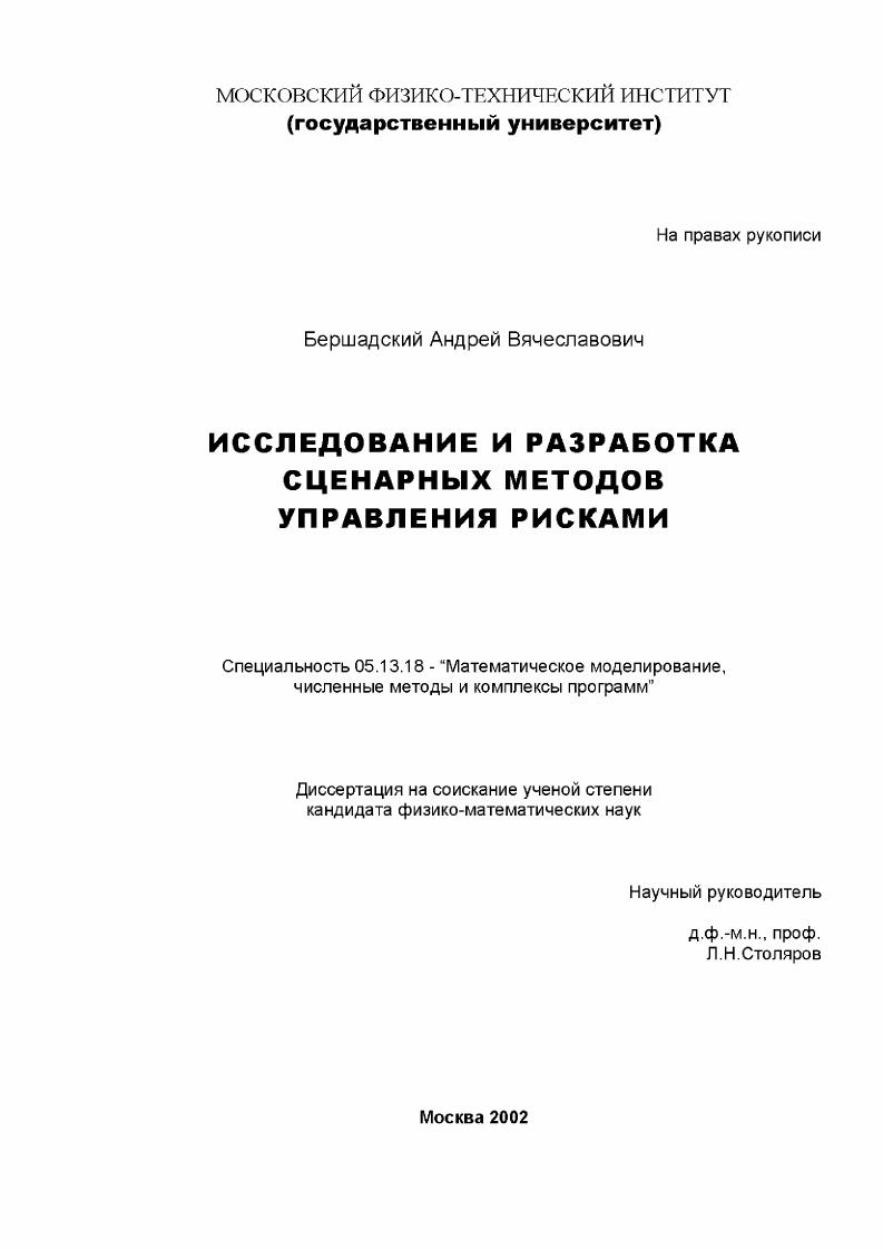 скачать диссертацию Исследование и разработка сценарных методов управления рисками Исследование и разработка сценарных методов управления рисками