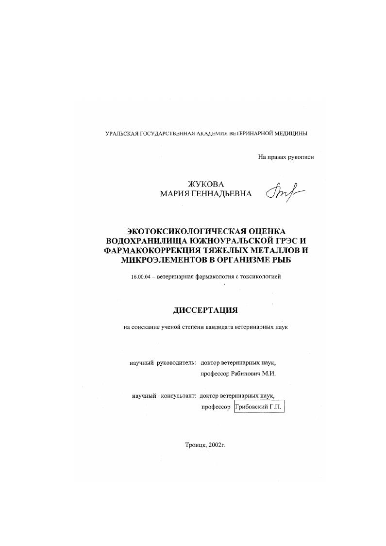 Экотоксикологическая оценка водохранилища Южноуральской ГРЭС и фармакокоррекция тяжелых металлов и микроэлементов в организме рыб