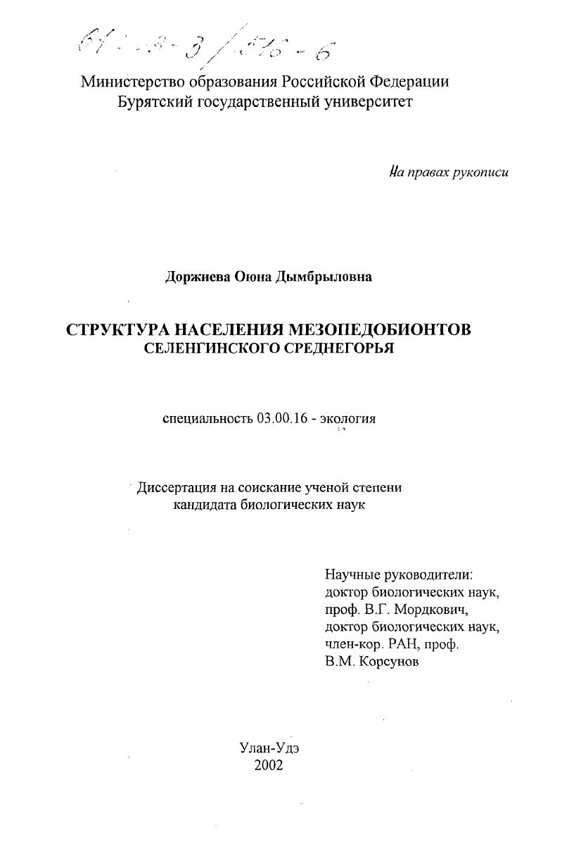 Структура населения мезопедобионтов Селенгинского среднегорья