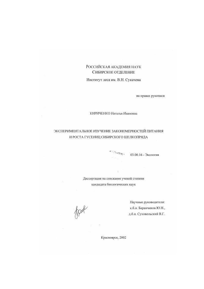 Экспериментальное изучение закономерностей питания и роста гусениц сибирского шелкопряда